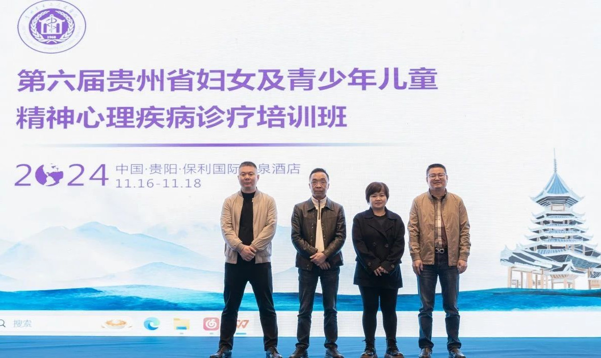我院多位医生参加2024年贵州省妇女及青少年儿童精神心理疾病诊疗培训班-贵阳正宇铁路医院